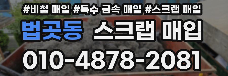 법곳동 스크랩 매입