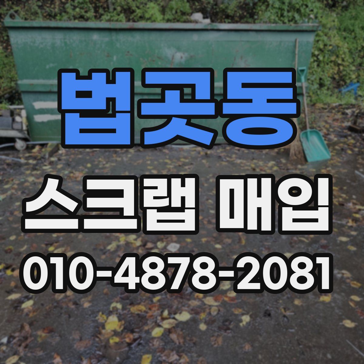 법곳동 스크랩 매입