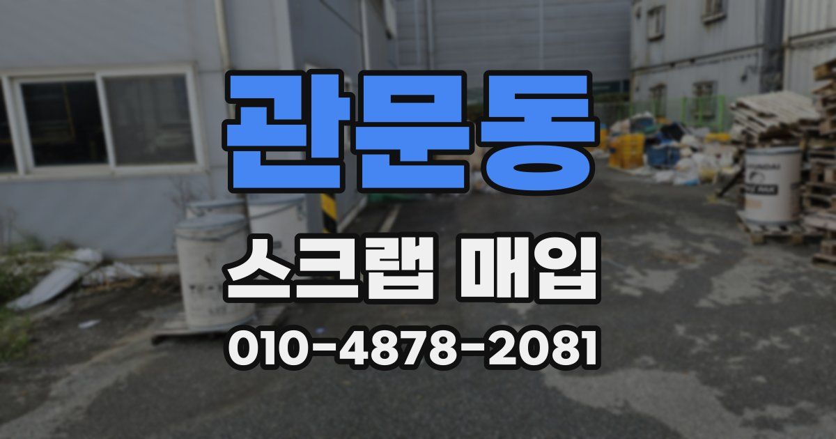 관문동 스크랩 매입