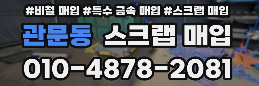 관문동 스크랩 매입