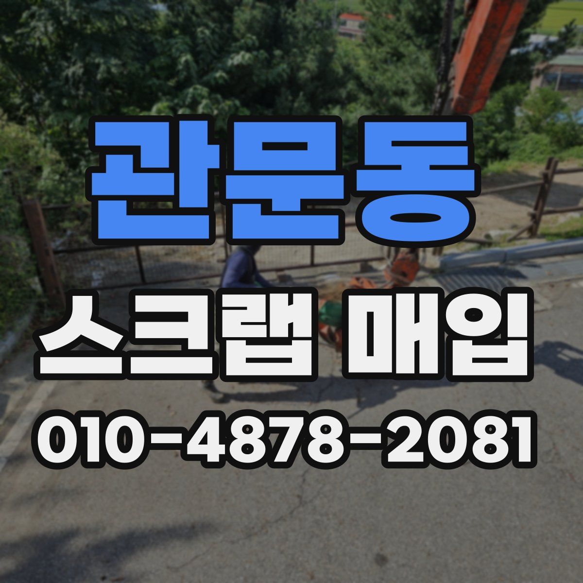 관문동 스크랩 매입