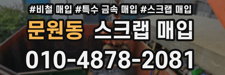 문원동 스크랩 매입