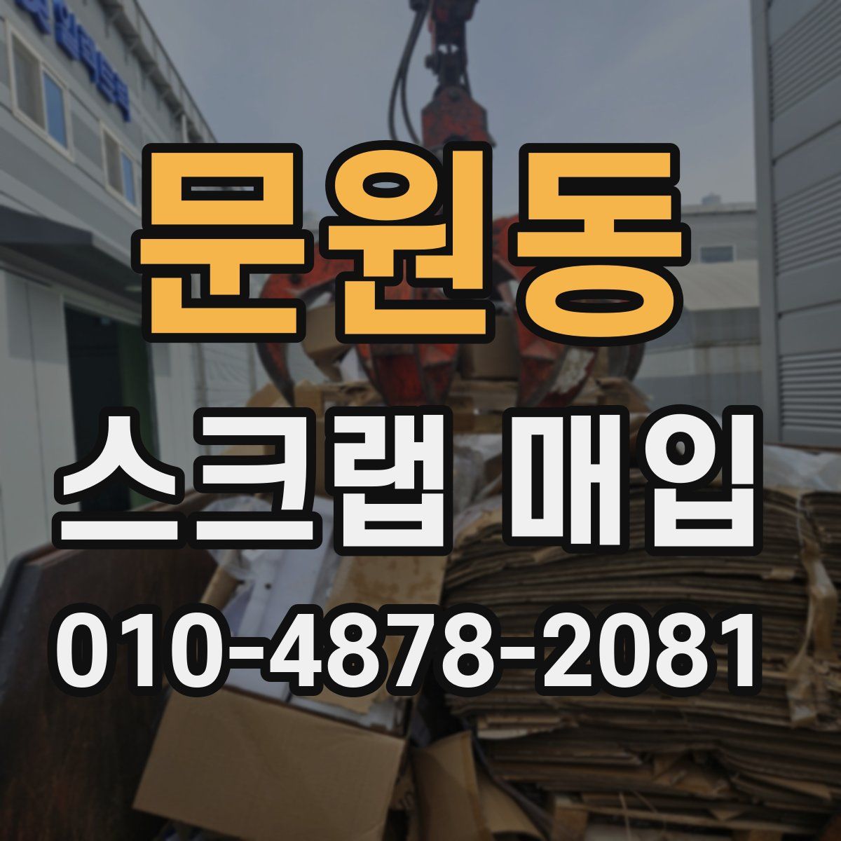 문원동 스크랩 매입
