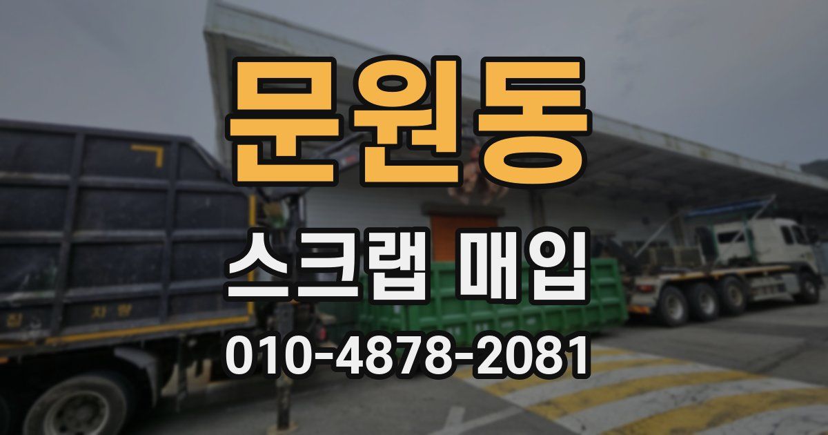문원동 스크랩 매입