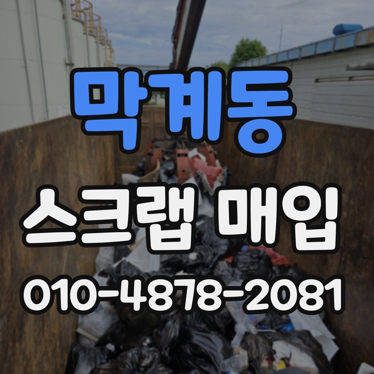 막계동 스크랩 매입