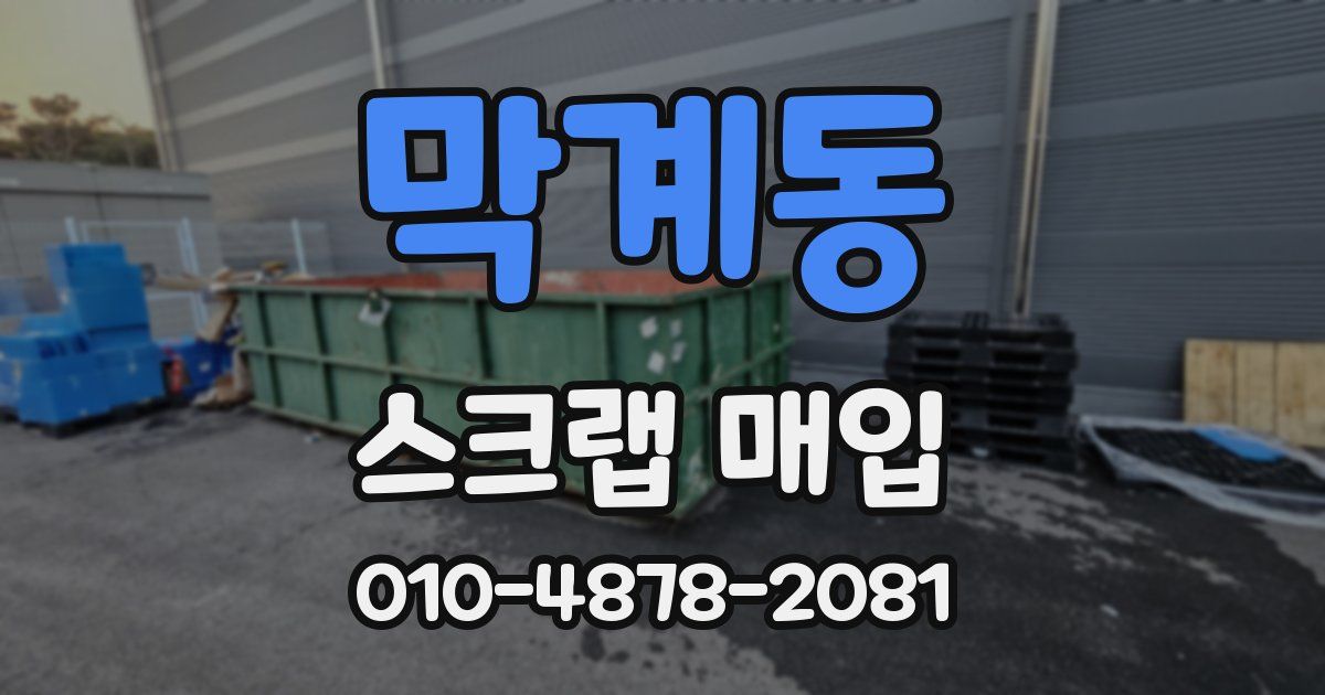 막계동 스크랩 매입