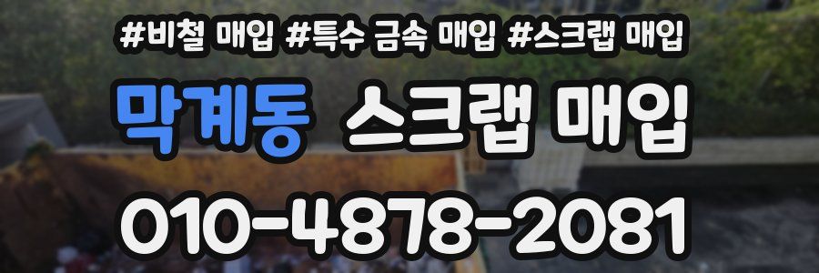 막계동 스크랩 매입