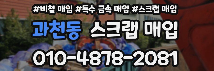 과천동 스크랩 매입