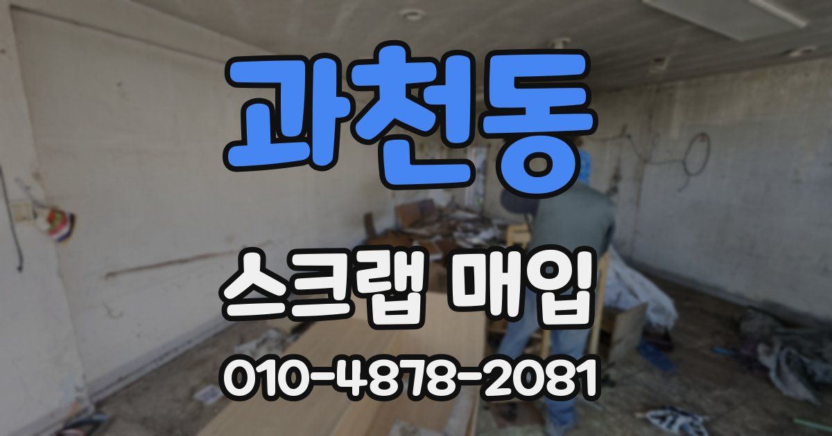 과천동 스크랩 매입