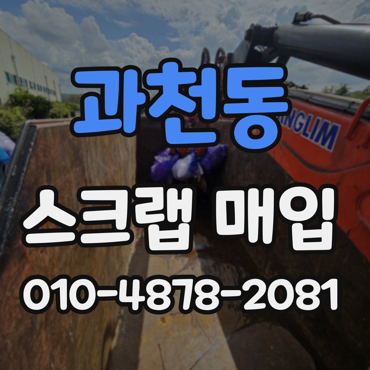 과천동 스크랩 매입