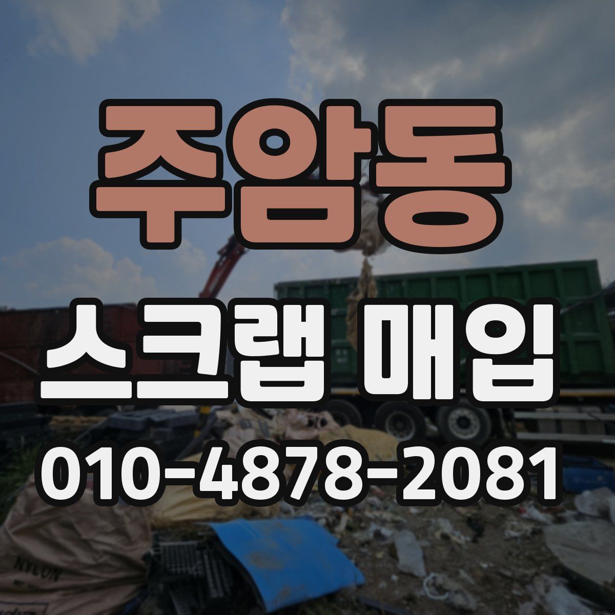 주암동 스크랩 매입