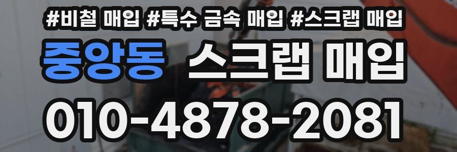 중앙동 스크랩 매입