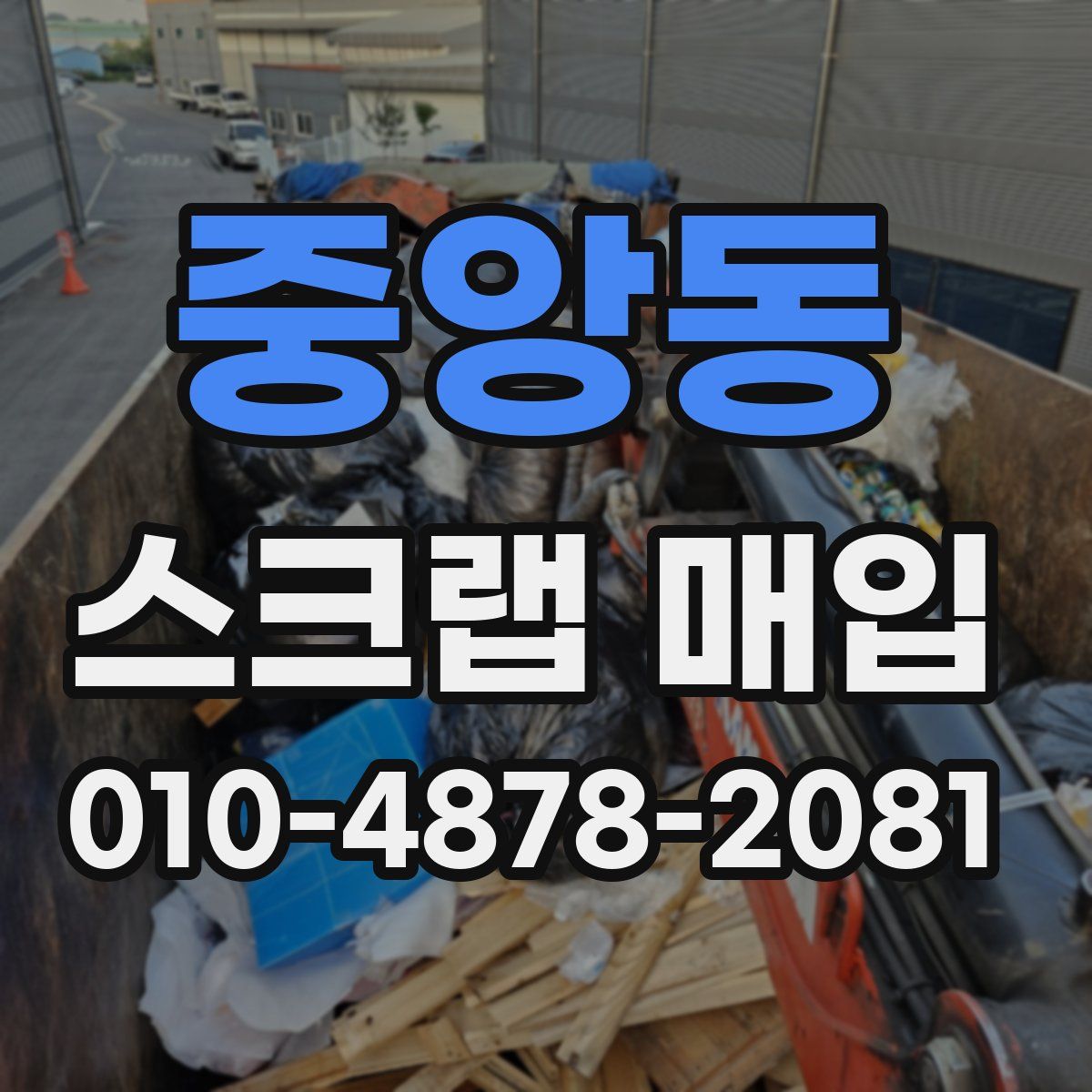 중앙동 스크랩 매입