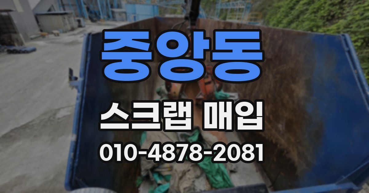 중앙동 스크랩 매입