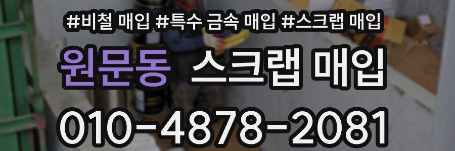 원문동 스크랩 매입