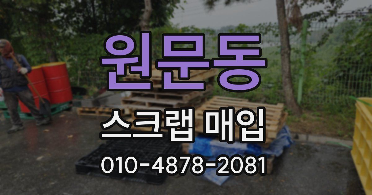 원문동 스크랩 매입