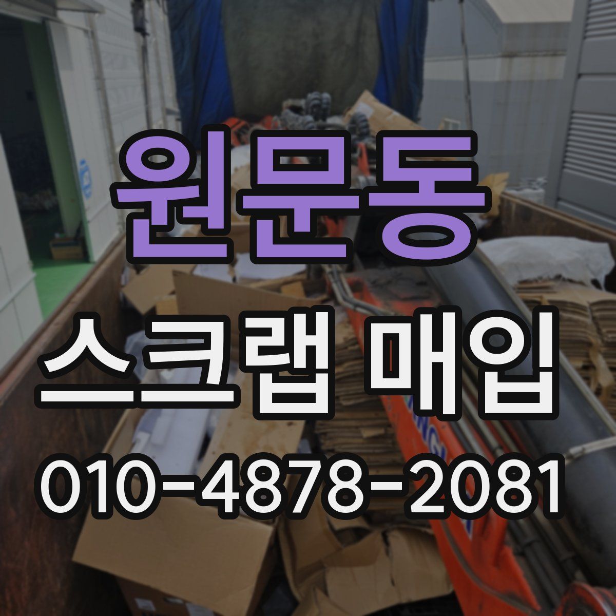 원문동 스크랩 매입