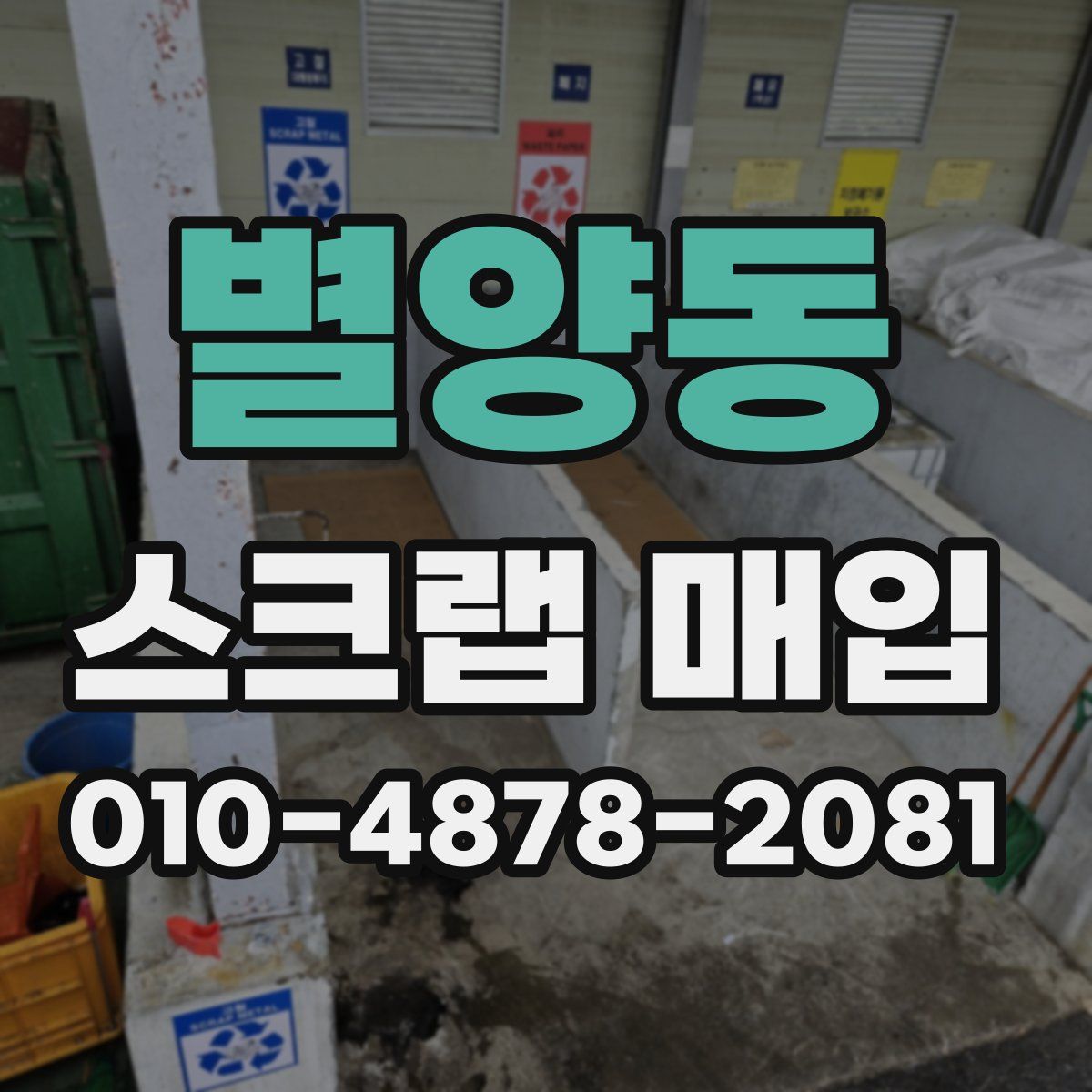별양동 스크랩 매입