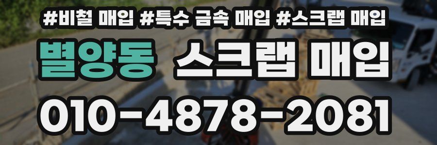 별양동 스크랩 매입