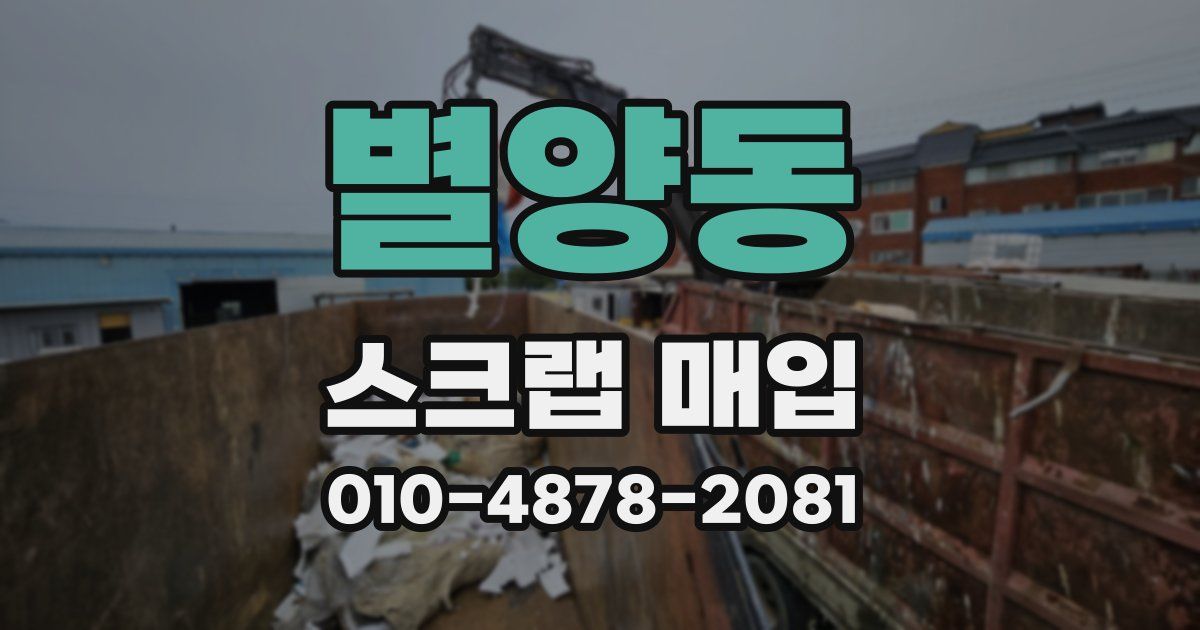 별양동 스크랩 매입