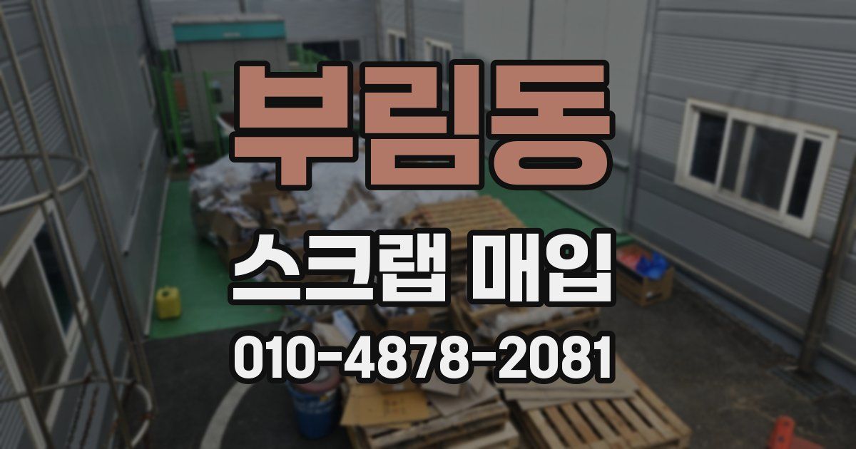 부림동 스크랩 매입