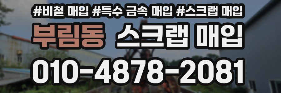 부림동 스크랩 매입