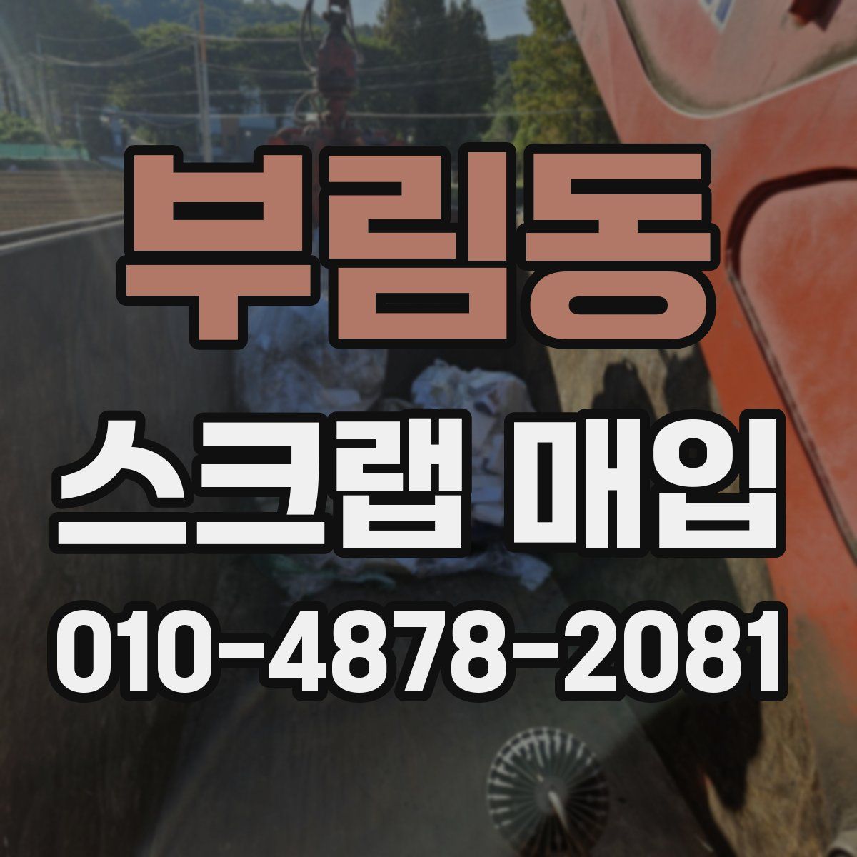 부림동 스크랩 매입