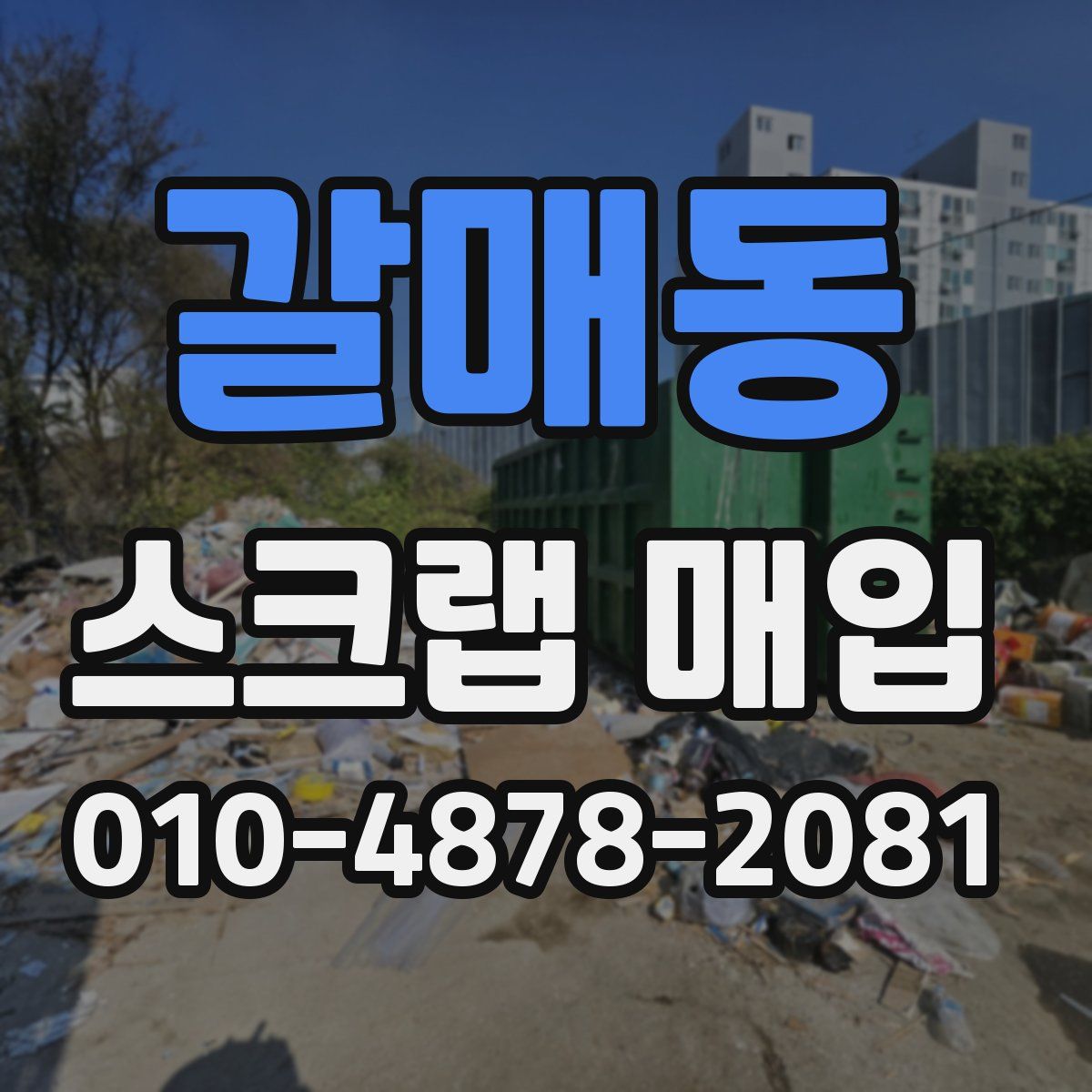 갈매동 스크랩 매입