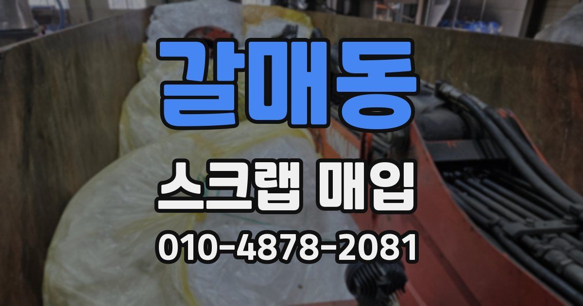 갈매동 스크랩 매입
