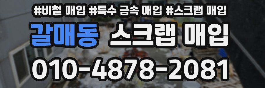 갈매동 스크랩 매입