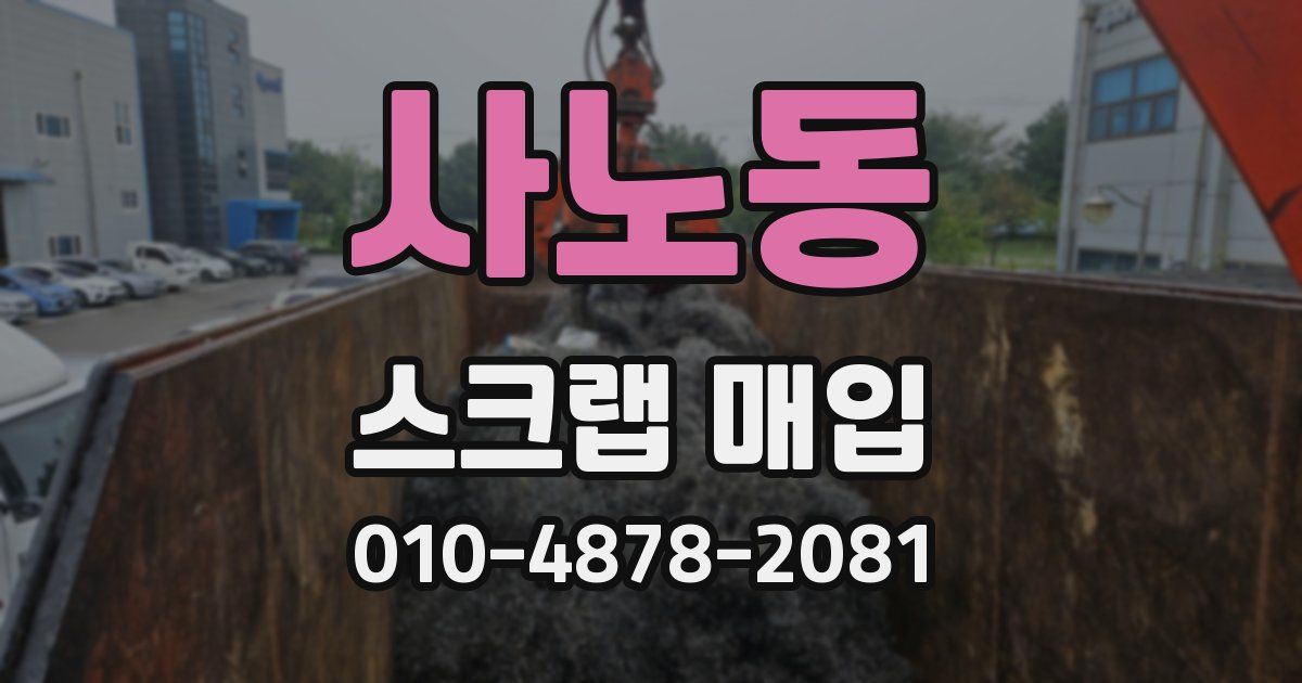 사노동 스크랩 매입