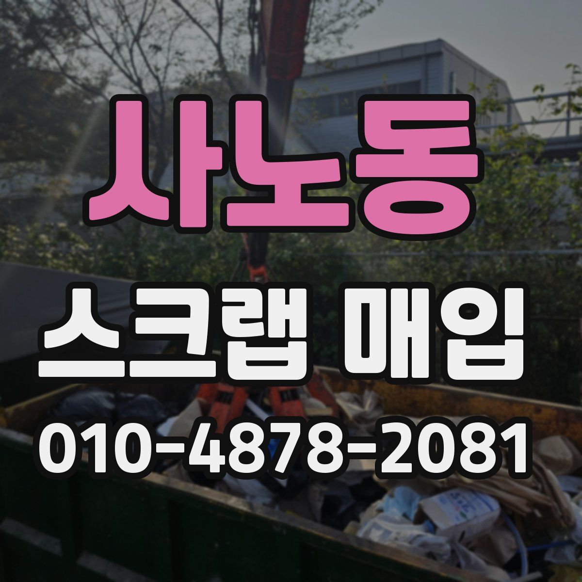 사노동 스크랩 매입