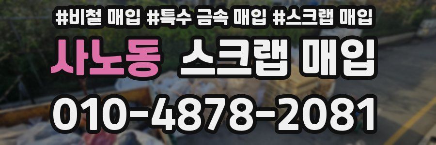 사노동 스크랩 매입