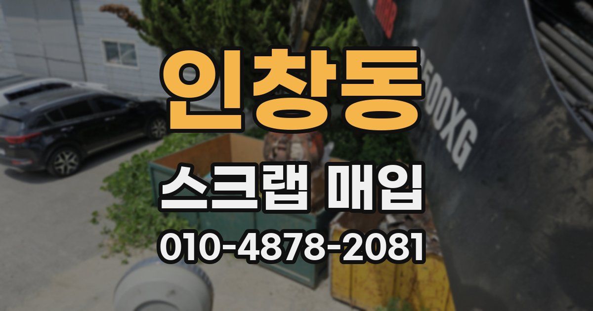 인창동 스크랩 매입