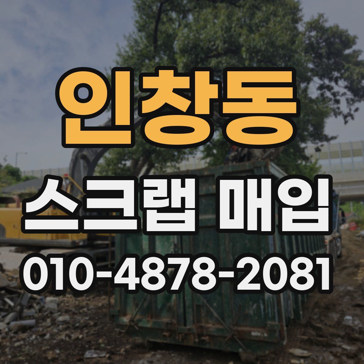 인창동 스크랩 매입