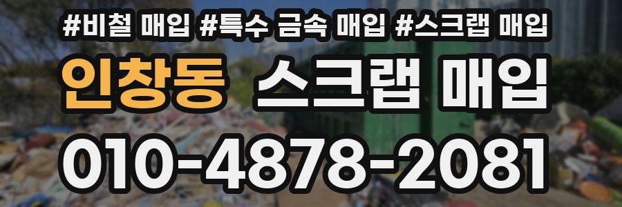 인창동 스크랩 매입