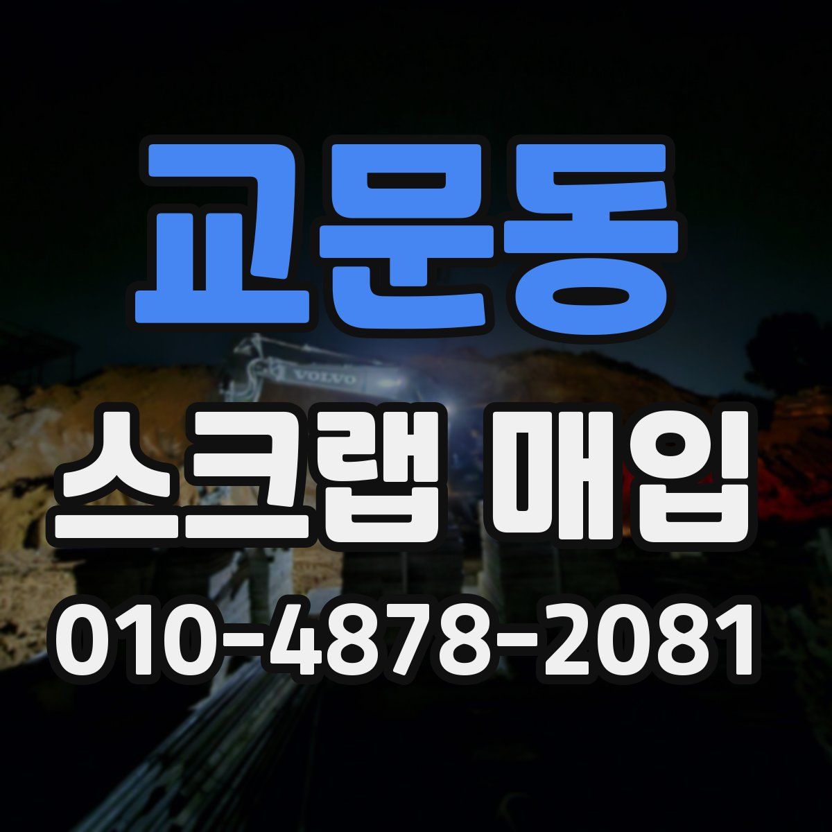 교문동 스크랩 매입