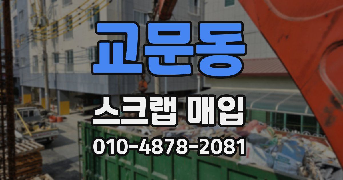 교문동 스크랩 매입