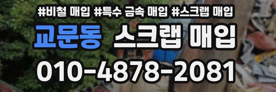 교문동 스크랩 매입