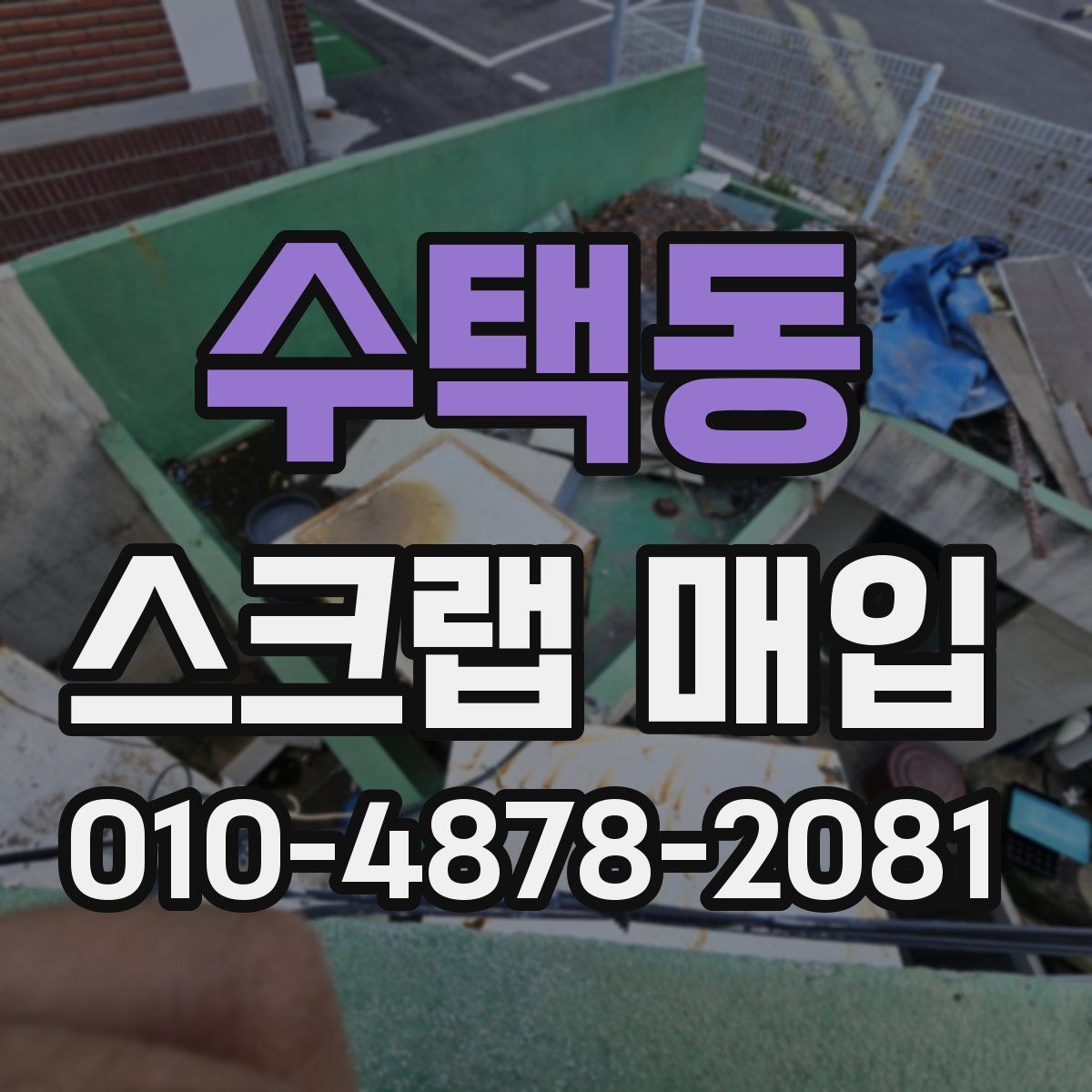 수택동 스크랩 매입