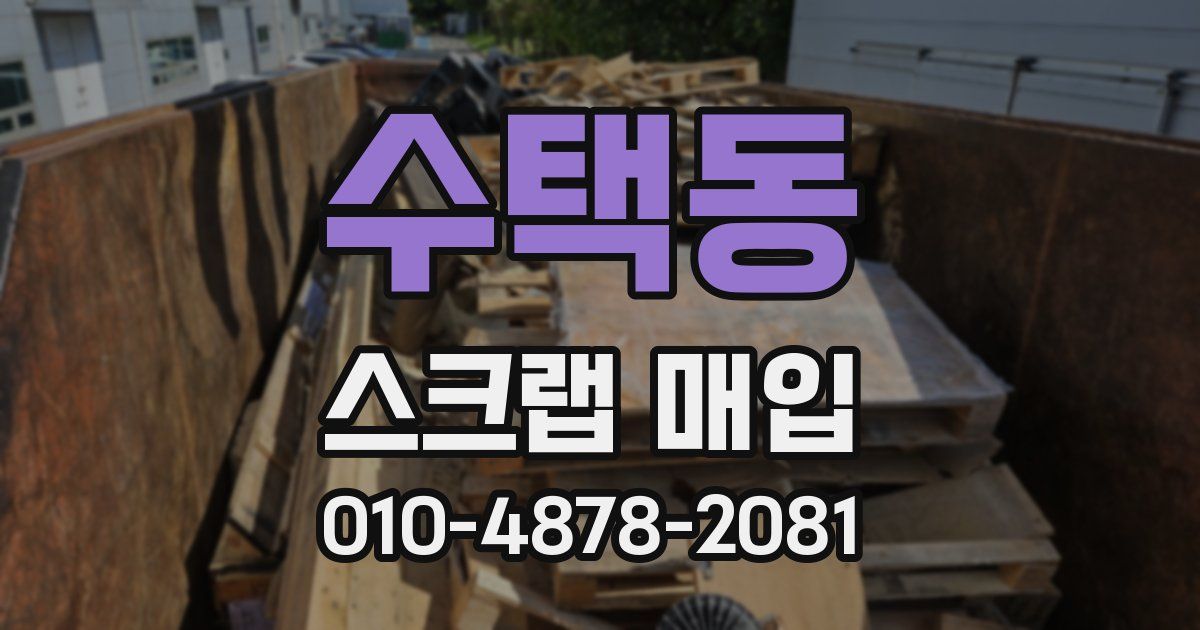 수택동 스크랩 매입