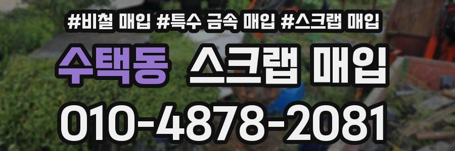 수택동 스크랩 매입