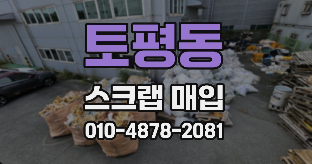 토평동 스크랩 매입