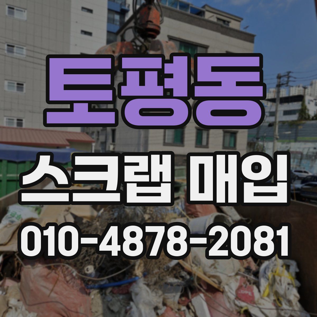 토평동 스크랩 매입