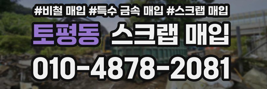 토평동 스크랩 매입
