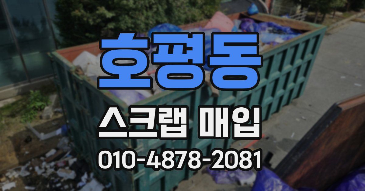 호평동 스크랩 매입
