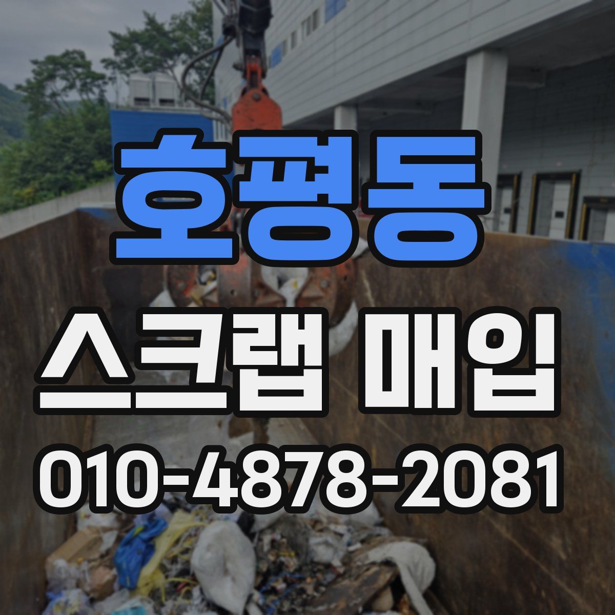 호평동 스크랩 매입