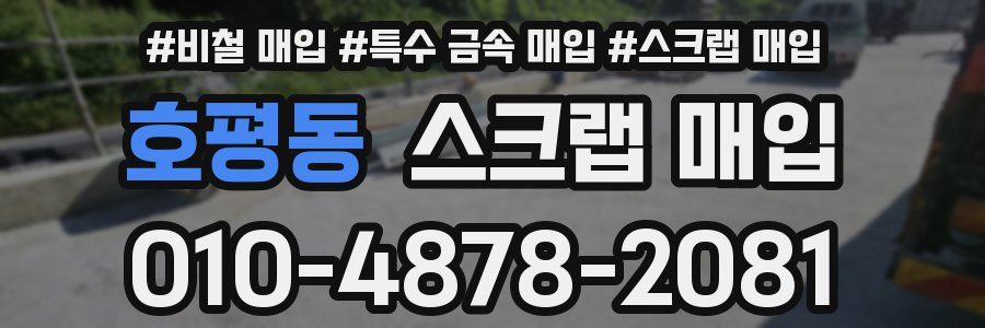 호평동 스크랩 매입