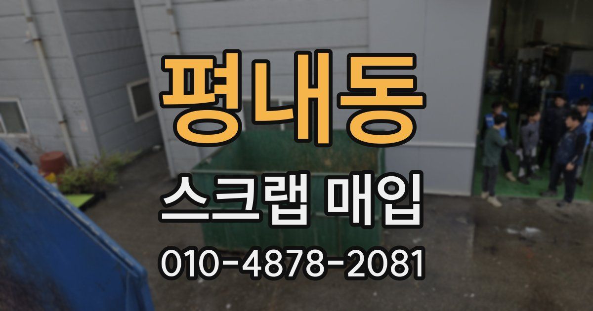 평내동 스크랩 매입