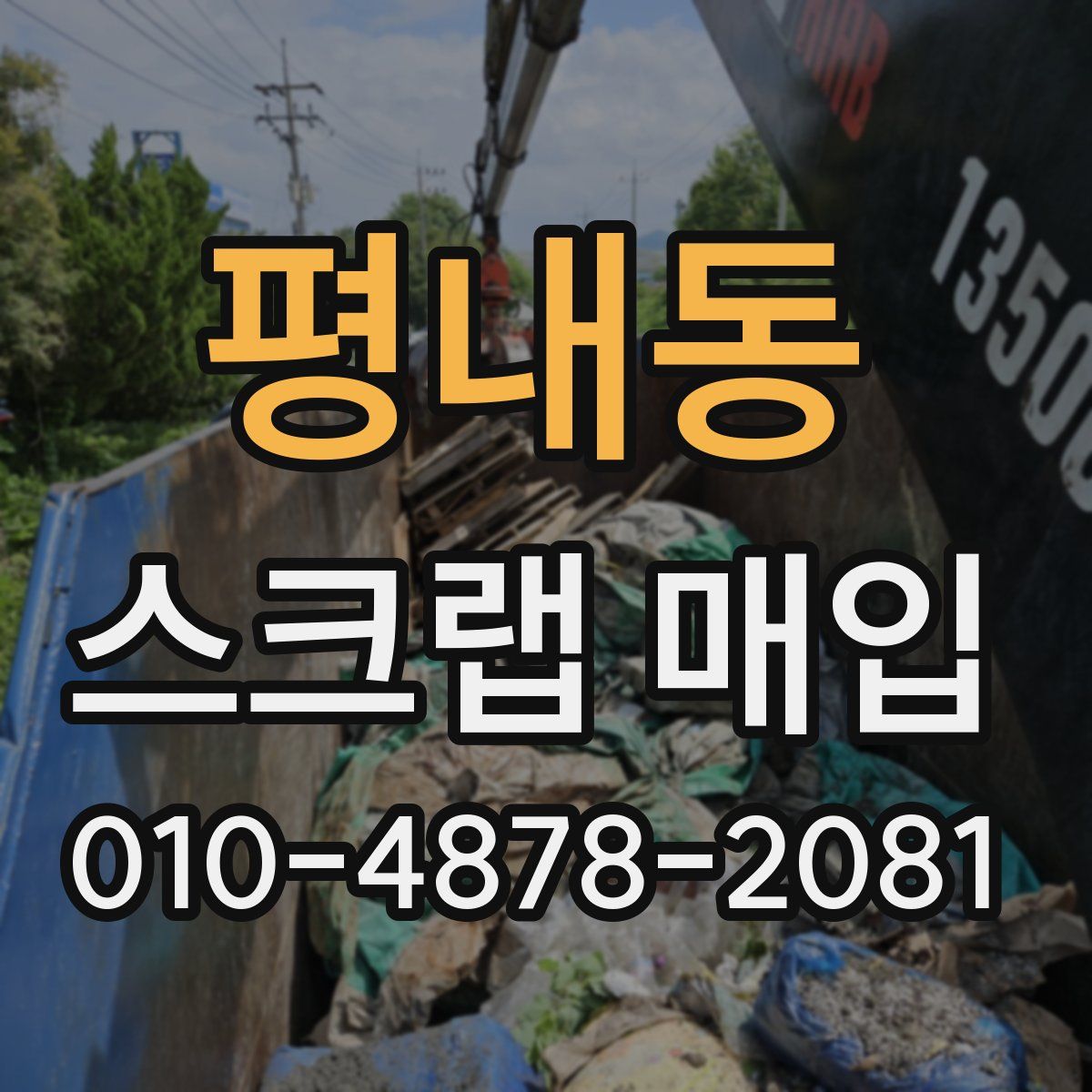 평내동 스크랩 매입